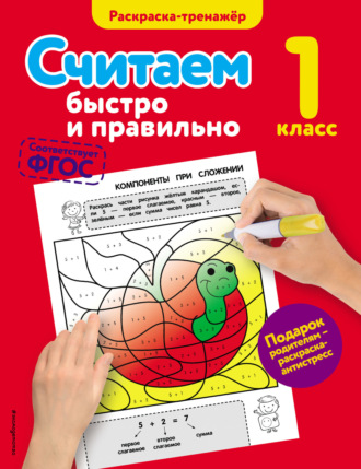 Обложка книги «Считаем быстро и правильно. 1 класс»