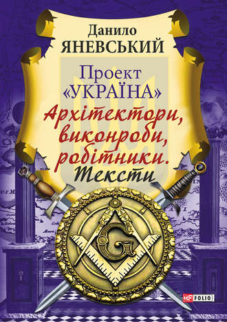 Даниил Яневский. Проект «Україна»: Архітектори, виконроби, робітники. Тексти