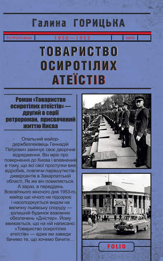 Галина Горицька. Товариство осиротілих атеїстів