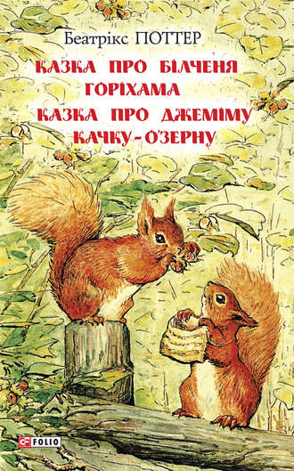 Беатрис Поттер. Казка про білченя Горіхама. Казка про Джеміму Качку ОЗерну