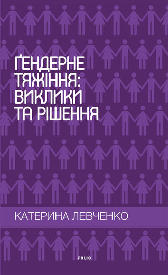 Катерина Левченко. Гендерне тяжіння: виклики та рішення