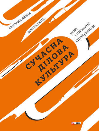 Г. М. Сюта. Сучасна ділова культура. Усне і писемне спілкування