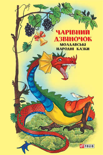 Народное творчество (Фольклор). Казки добрих сусідів. Чарівний дзвіночок: Молдавські народні казки