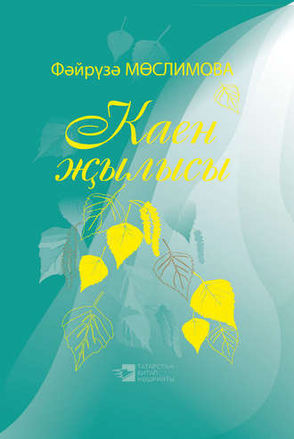 Обложка книги «Каен җылысы = Березовая весна»