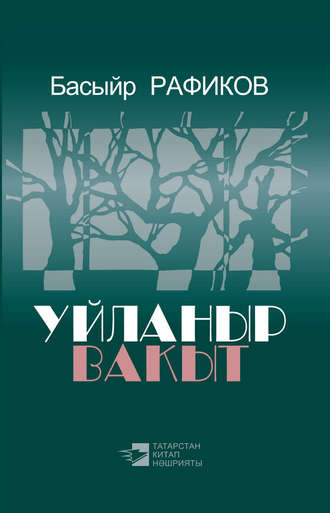 Обложка книги «Уйланыр вакыт = Время задуматься»