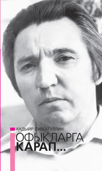 Обложка книги «Офыкларга карап… = Гляда в даль»