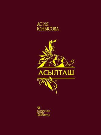 Обложка книги «Асылташ / Драгоценный камень»