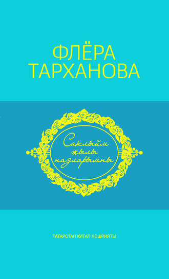 Обложка книги «Саклыйм җылы назларымны = Душа моя полна нежностью»