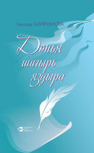 Обложка книги «Дөнья шигырь яздыра / Жизнь рождает стихи»