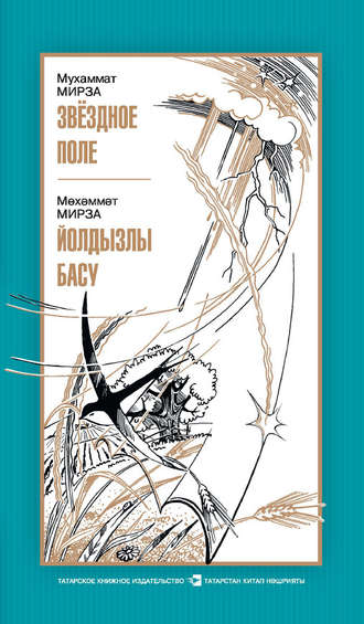 Обложка книги «Звездное поле / Йолдызлы басу»