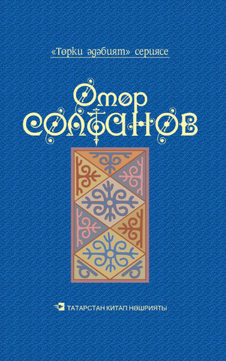 Обложка книги «Йолдызлы төннәр = Звездные ночи»
