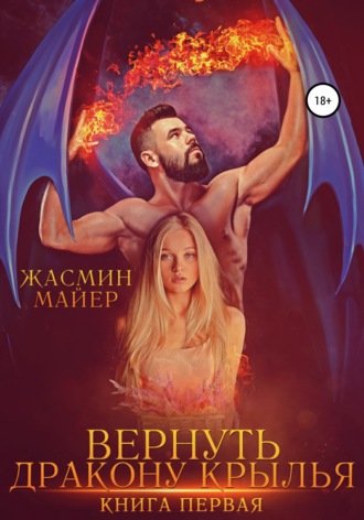 Обложка книги «Вернуть дракону крылья. Книга 1»