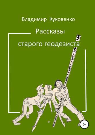 Обложка книги «Рассказы старого геодезиста»