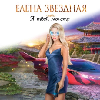 Обложка книги «Я твой монстр»