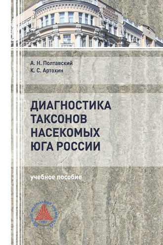 Обложка книги «Диагностика таксонов насекомых юга России. Отряды Heteroptera и Thysanoptera»