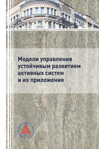 Обложка книги «Модели управления устойчивым развитием активных систем и их приложения»