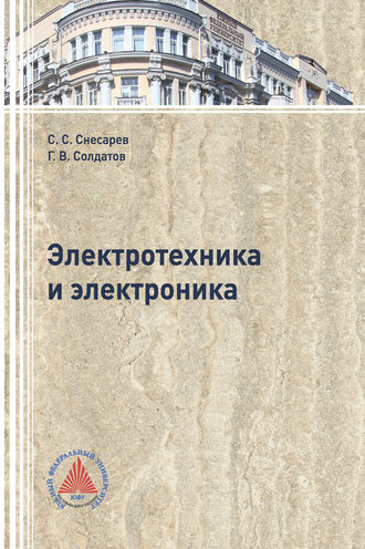 Обложка книги «Электротехника и электроника»
