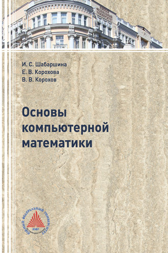Обложка книги «Основы компьютерной математики»