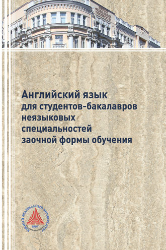 Обложка книги «Английский язык для студентов-бакалавров неязыковых специальностей заочной формы обучения»