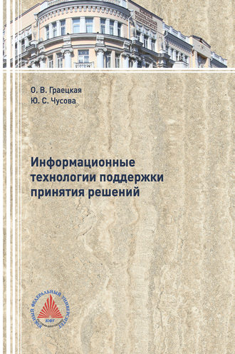 Обложка книги «Информационные технологии поддержки принятия решений»