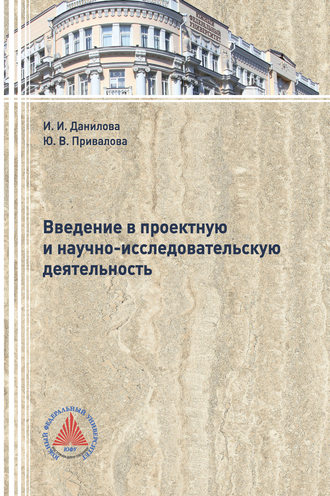 Обложка книги «Введение в проектную и научно-исследовательскую деятельность»