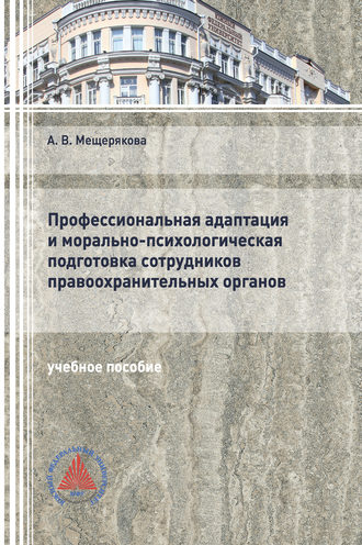 Обложка книги «Профессиональная адаптация и морально-психологическая подготовка сотрудников правоохранительных органов»