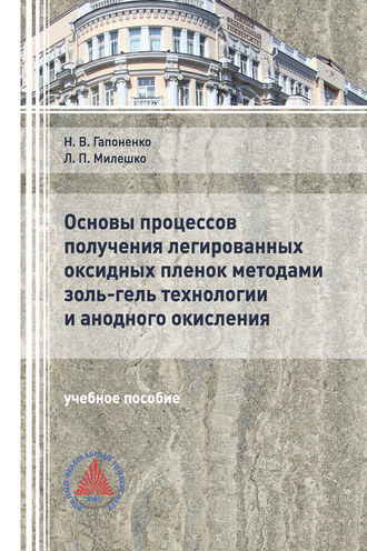 Обложка книги «Основы процессов получения легированных оксидных пленок методами золь-гель технологии и анодного окисления»