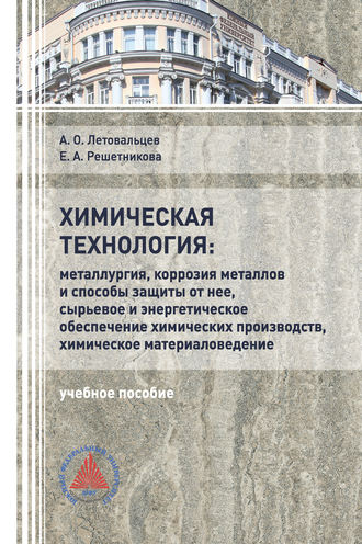 Обложка книги «Химическая технология: «Металлургия, коррозия металлов и способы защиты от неё, сырьевое и энергетическое обеспечение химических производств, химическое материаловедение»»