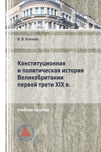Обложка книги «Конституционная и политическая история Великобритании первой трети XIX в.»