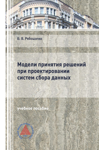 Б. В. Рябошапко. Модели принятия решений при проектировании систем сбора данных