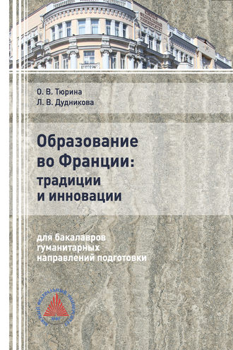 Обложка книги «Образование во Франции: традиции и инновации (для бакалавров гуманитарных направлений подготовки»