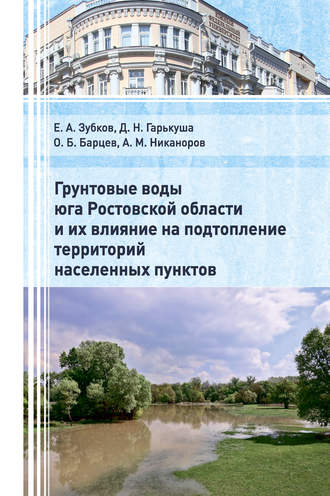 Обложка книги «Грунтовые воды юга Ростовской области и их влияние на подтопление территорий населенных пунктов»