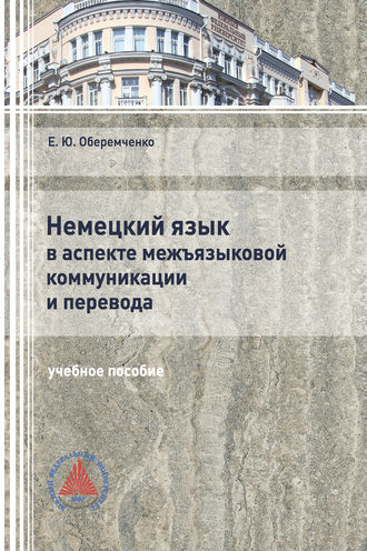 Е. Ю. Оберемченко. Немецкий язык в аспекте межъязыковой коммуникации и перевода