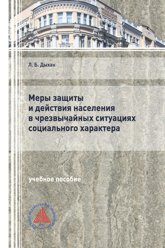 Обложка книги «Меры защиты и действия населения в чрезвычайных ситуациях социального характера»