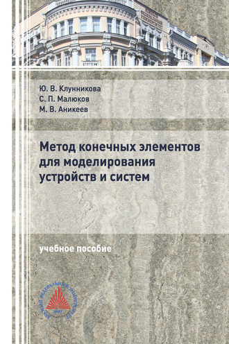 Ю. В. Клунникова. Метод конечных элементов для моделирования устройств и систем