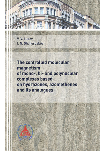 Обложка книги «The controlled molecular magnetism of mono-, bi- and polynuclear complexes based on hydrazones, azomethenes and its analogues” (“Управляемый молекулярный магнетизм моно-, би- и полиядерных комплексов на основе гидразонов, азометинов и их аналогов”)»