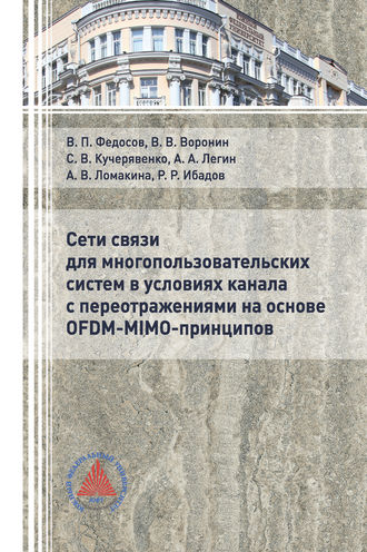 Обложка книги «Сети связи для многопользовательских систем в условиях канала с переотражениями на основе OFDM-MIMO-принципов»