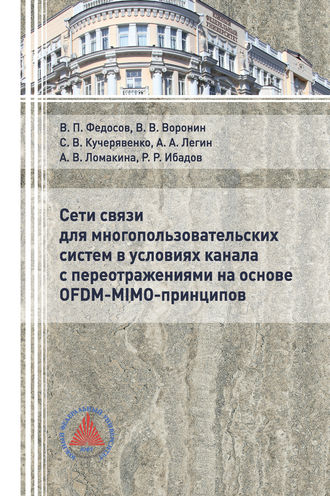 В. П. Федосов. Сети связи для многопользовательских систем в условиях канала с переотражениями на основе OFDM-MIMO-принципов