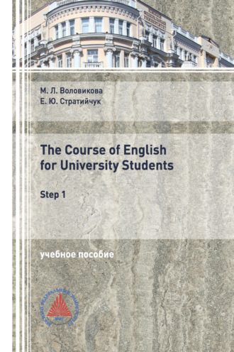 М. Л. Воловикова. The Course of English for University Students (Step 1)