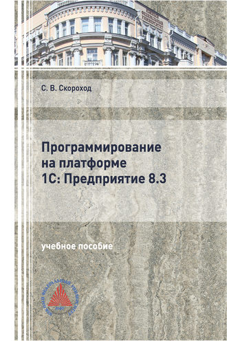 Обложка книги «Программирование на платформе 1С:Предприятие 8.3»