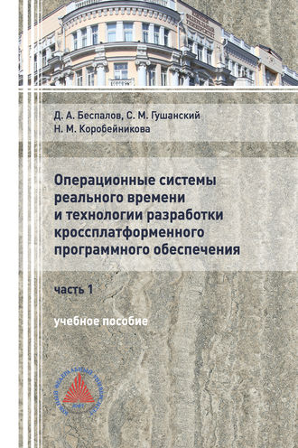 Д. А. Беспалов. Операционные системы реального времени и технологии разработки кроссплатформенного программного обеспечения. Часть I