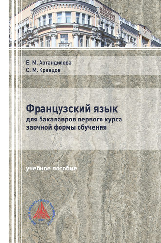 Обложка книги «Французский язык для бакалавров первого курса заочной формы обучения»