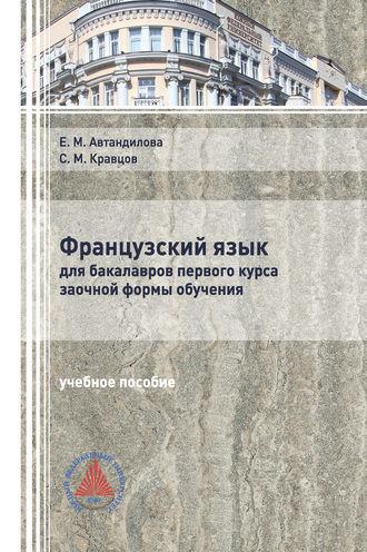 Е. М. Автандилова. Французский язык для бакалавров первого курса заочной формы обучения