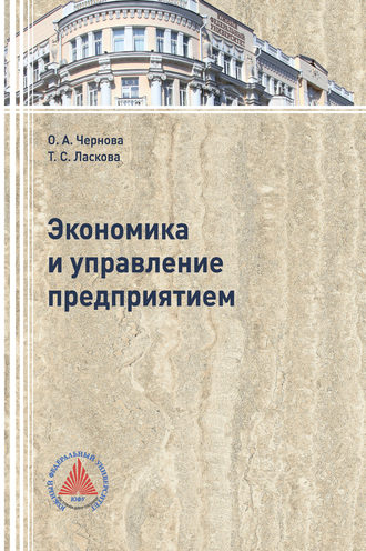 Ольга Анатольевна Чернова. Экономика и управление  предприятием