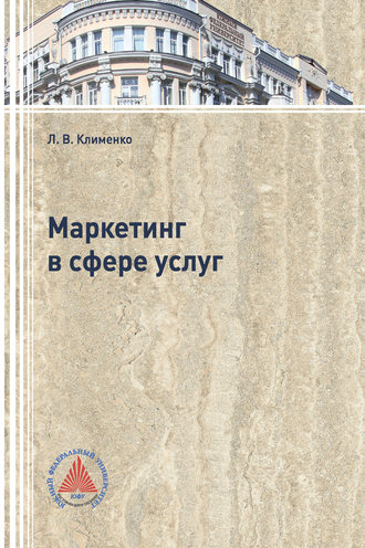 Обложка книги «Маркетинг в сфере услуг»
