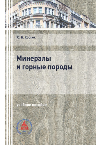 Обложка книги «Минералы и горные породы»