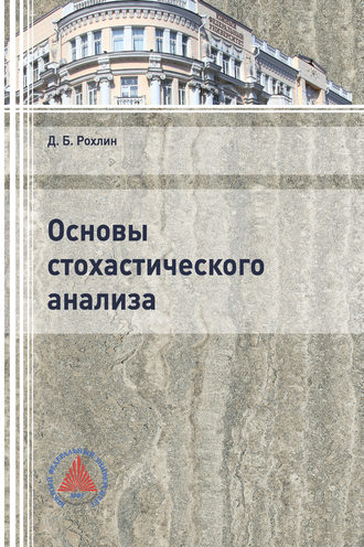 Обложка книги «Основы стохастического анализа»