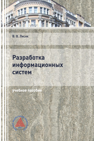 Обложка книги «Разработка информационных систем»