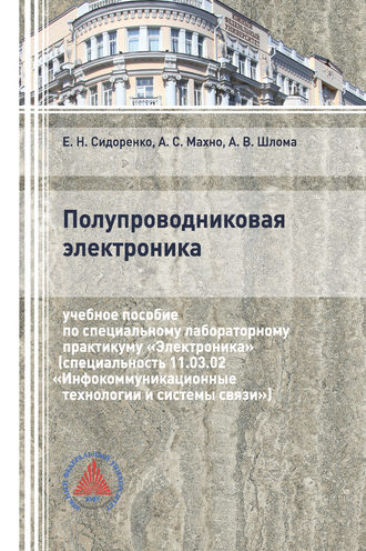 Обложка книги «Полупроводниковая электроника»