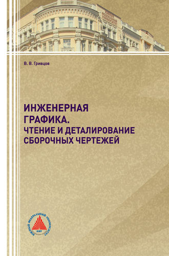 Обложка книги «Инженерная графика»